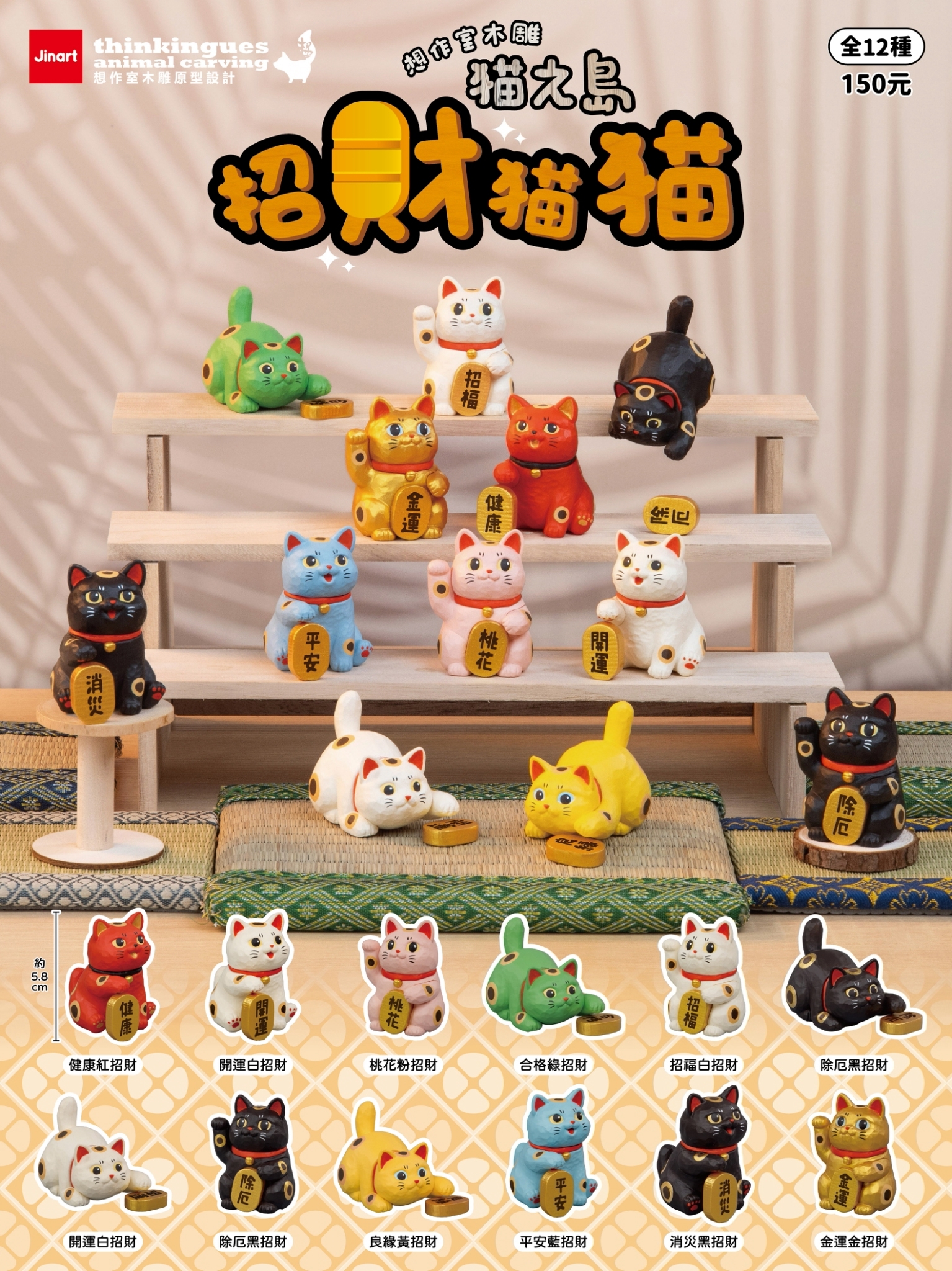 【2026年11-12月預購/全套販售】Jinart x 想作室木雕-  貓之島-招財貓貓系列  (全套12款)