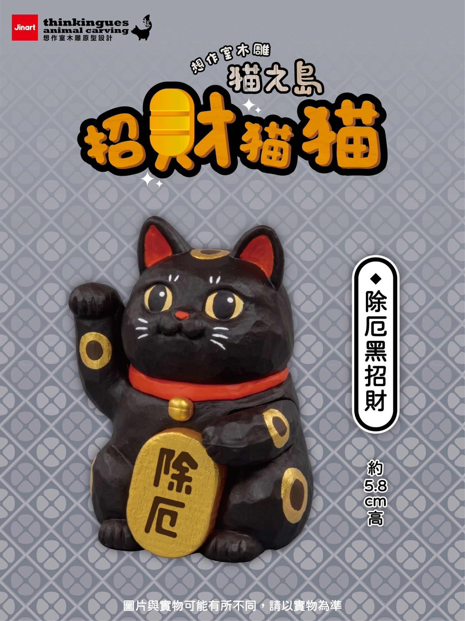 2026年11-12月預購/全套】Jinart x 想作室木雕- 貓之島-招財貓貓系列