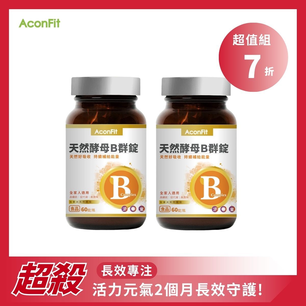 【超值組】天然酵母B群錠2入組