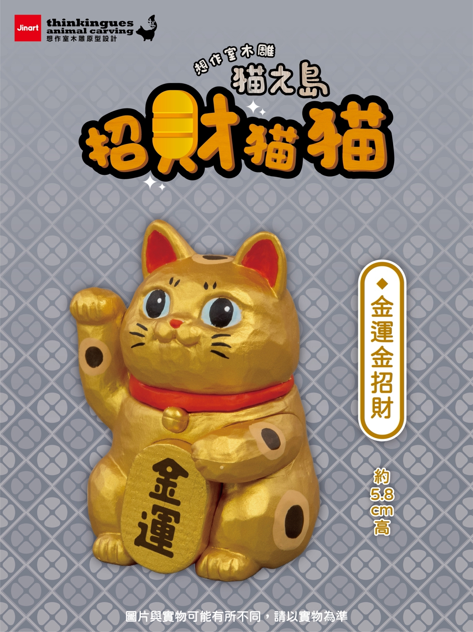 2026年11-12月預購/全套】Jinart x 想作室木雕- 貓之島-招財貓貓系列