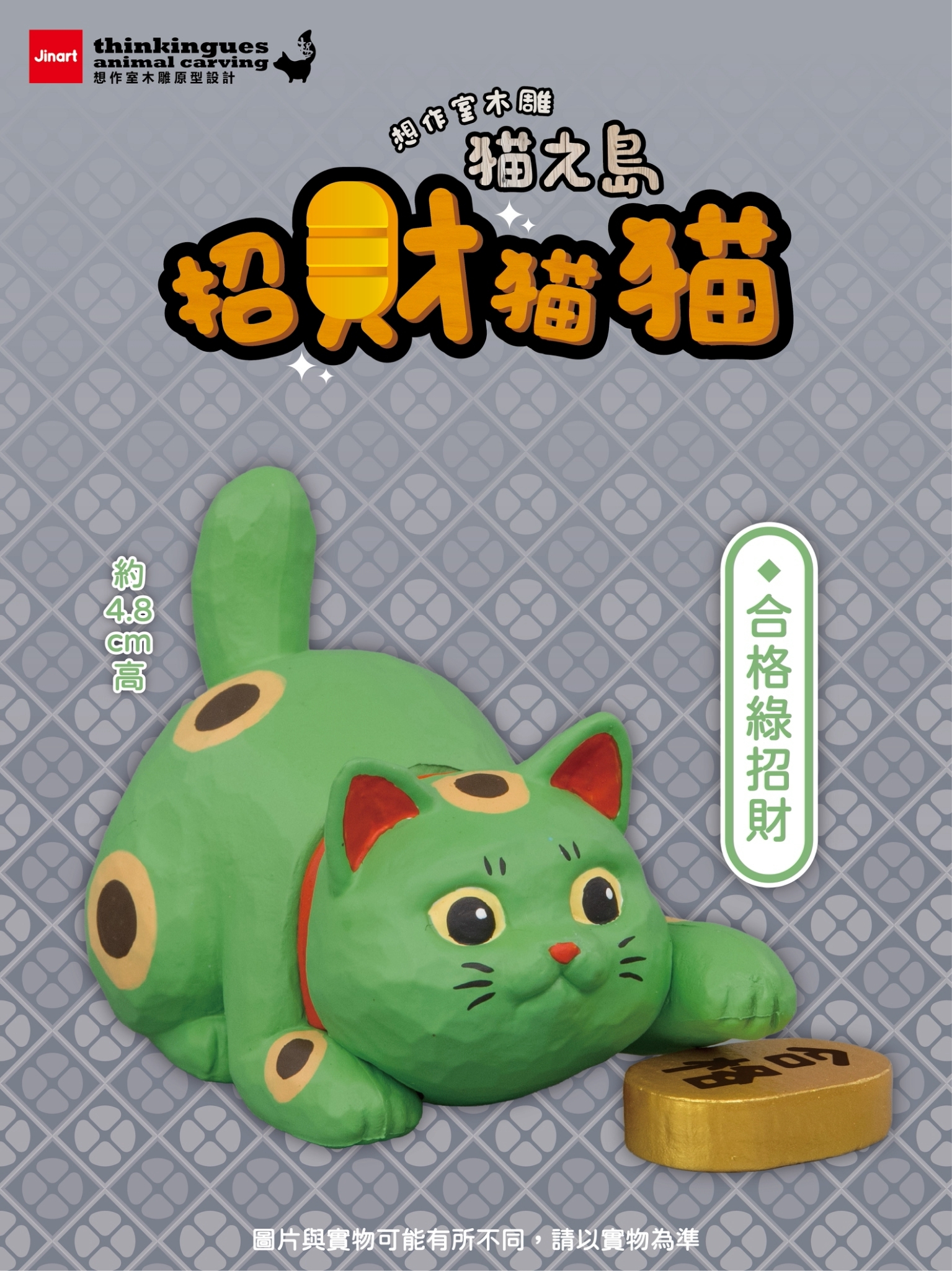 2026年11-12月預購/全套】Jinart x 想作室木雕- 貓之島-招財貓貓系列