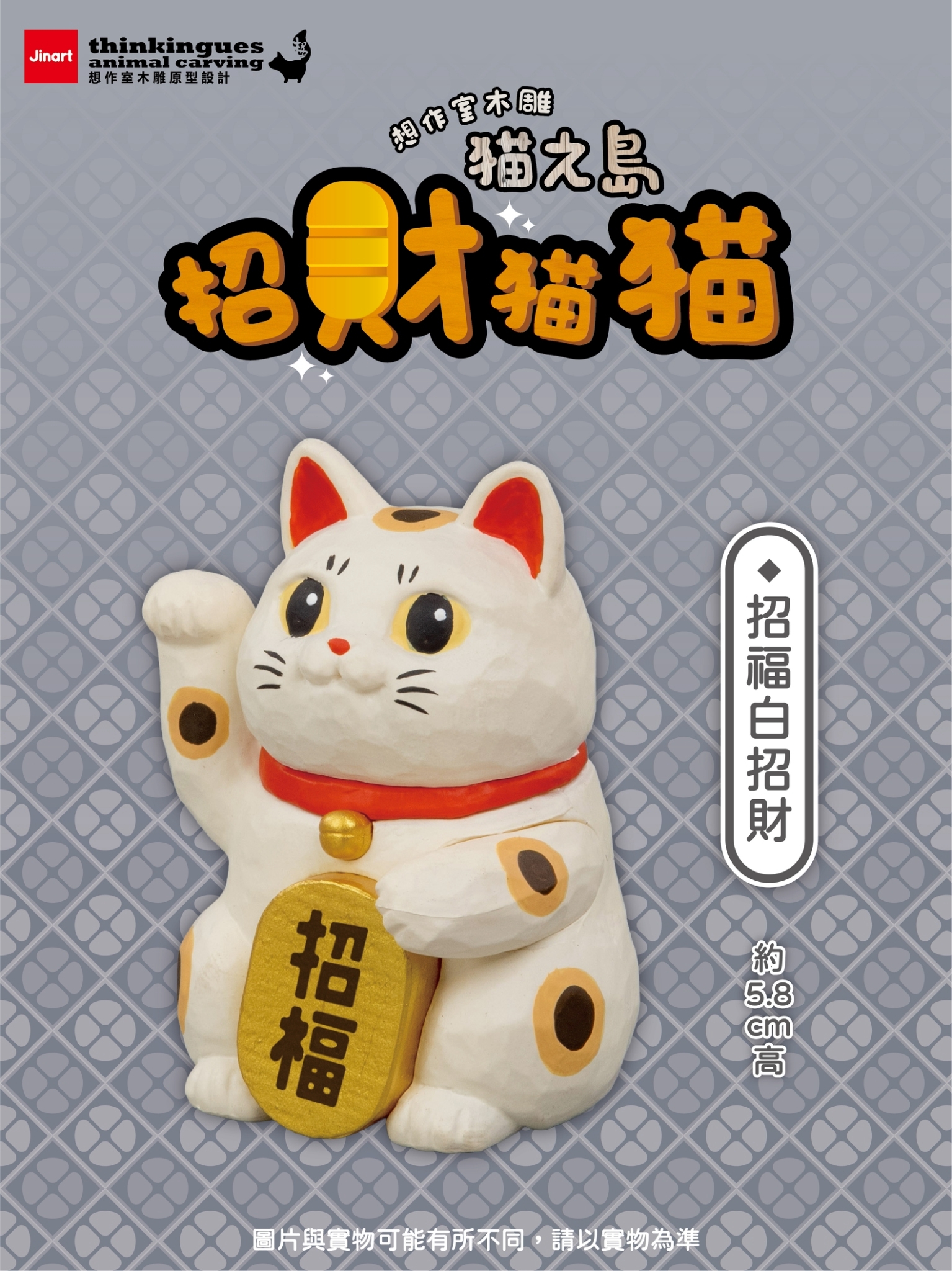 2026年11-12月預購/全套】Jinart x 想作室木雕- 貓之島-招財貓貓系列