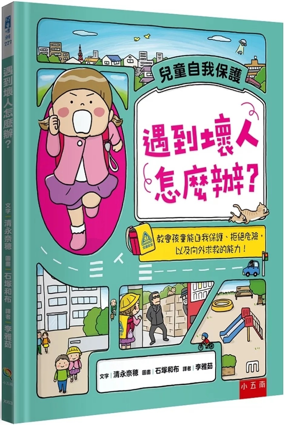 遇到壞人怎麼辦？：教會孩童能自我保護、拒絕危險，以及向外求救的能力！