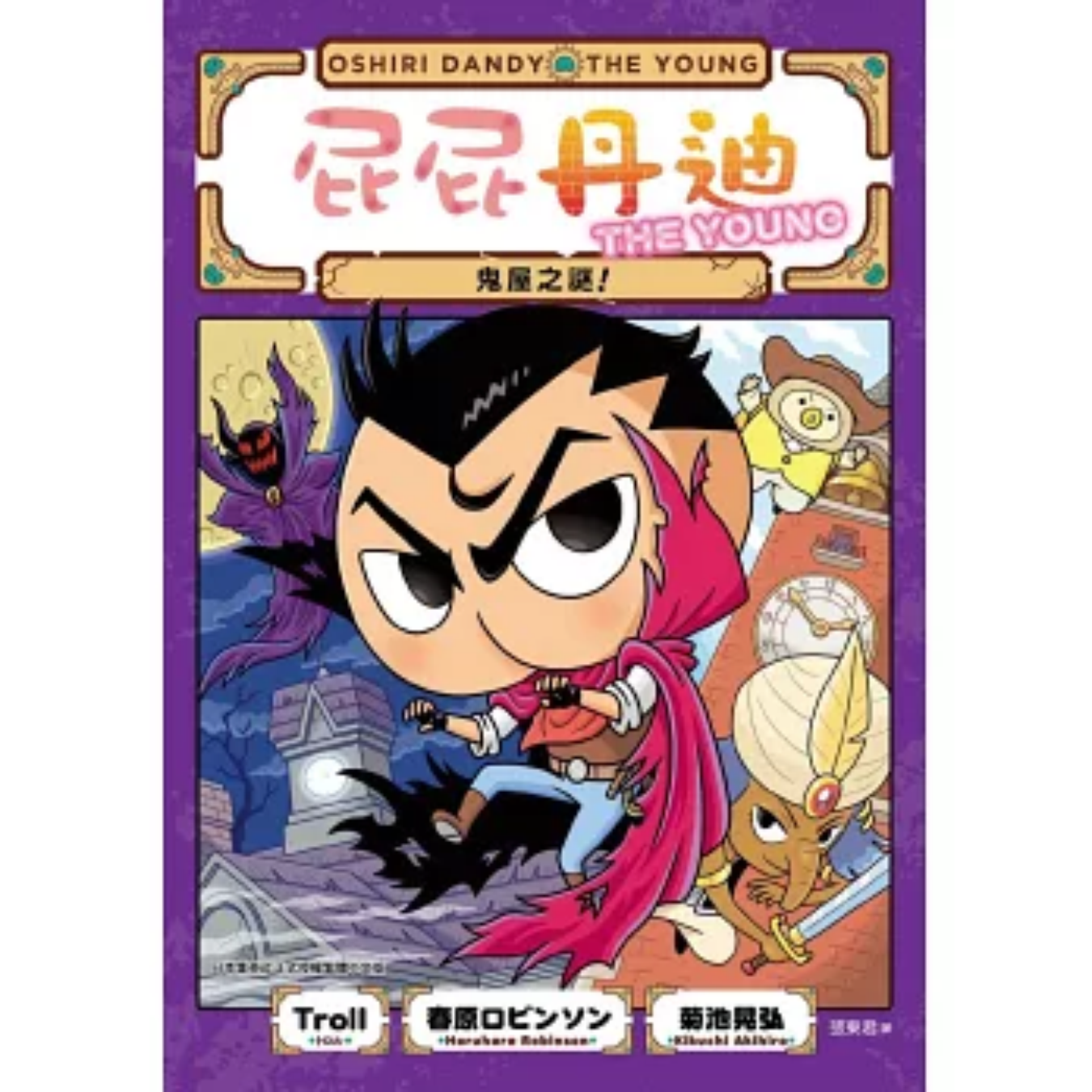 《屁屁丹迪[3] 鬼屋之謎！》｜Troll, 春原ロビンソン 著｜張東君 譯｜小光點