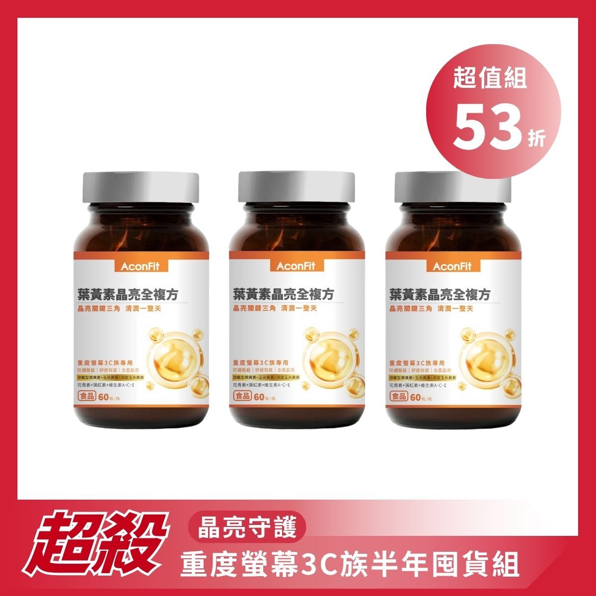【超值組】葉黃素晶亮全複方x3瓶