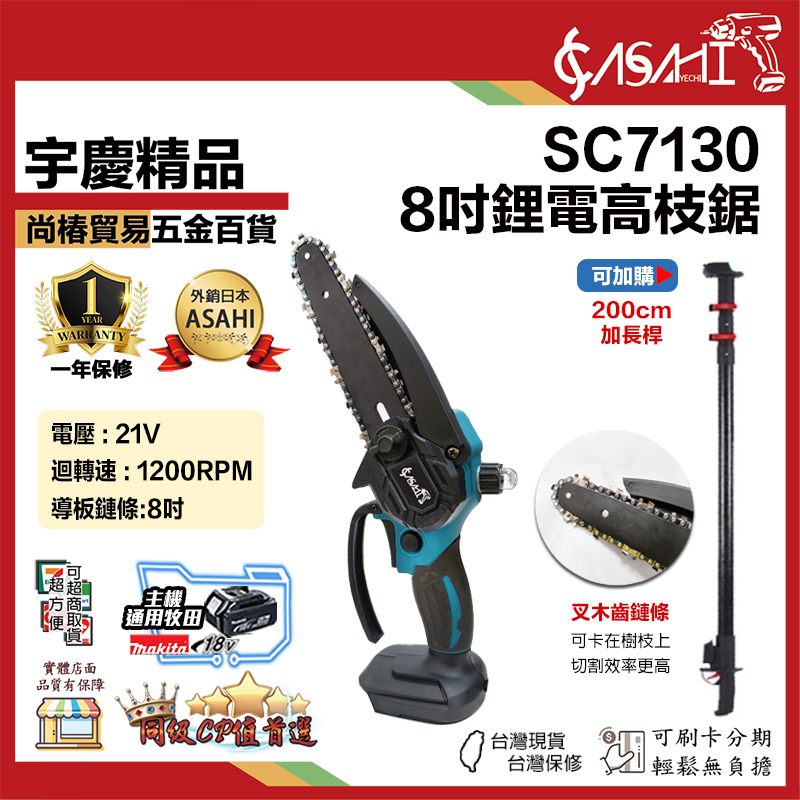 附發票｜SC7130｜8吋鋰電高枝鋸 電動高枝剪 通用牧田 高枝鋸