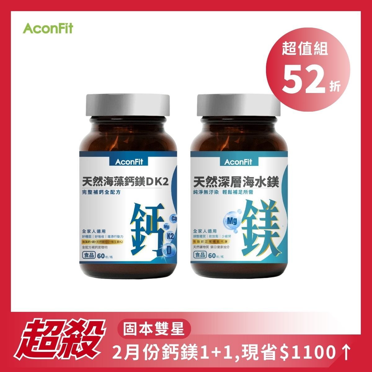 【鈣鎂1+1】天然海藻鈣鎂DK2+天然深層海水鎂