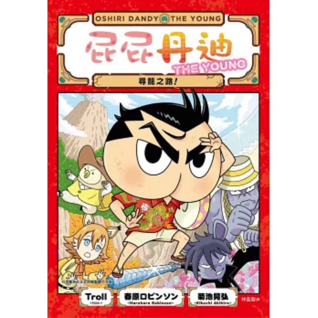 《屁屁丹迪[4] 尋龍之路！》｜Troll, 春原ロビンソン 著｜林孟璇 譯｜小光點