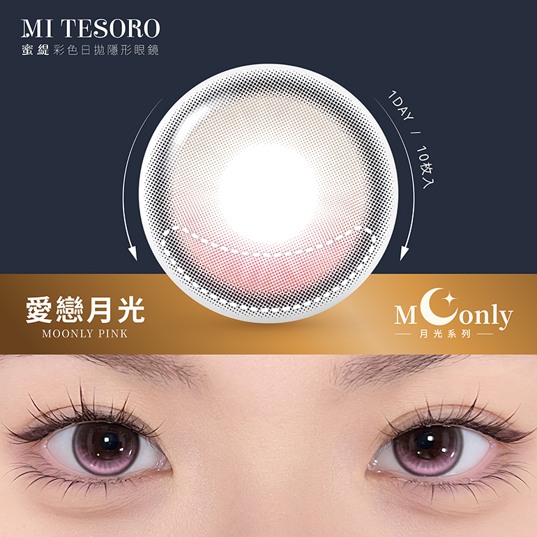 MITESORO 蜜緹月牙彩色日拋10片裝