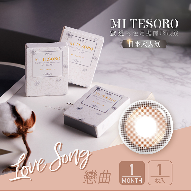 MITESORO 蜜緹彩色月拋1片裝
