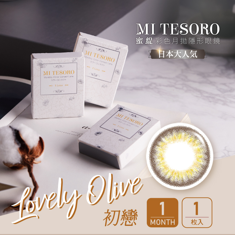 MITESORO 蜜緹彩色月拋1片裝
