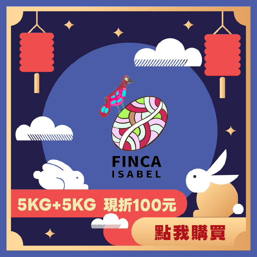 【5KG】- 玻利維亞 伊莎貝爾莊園 羅沙里歐 藝妓 水洗