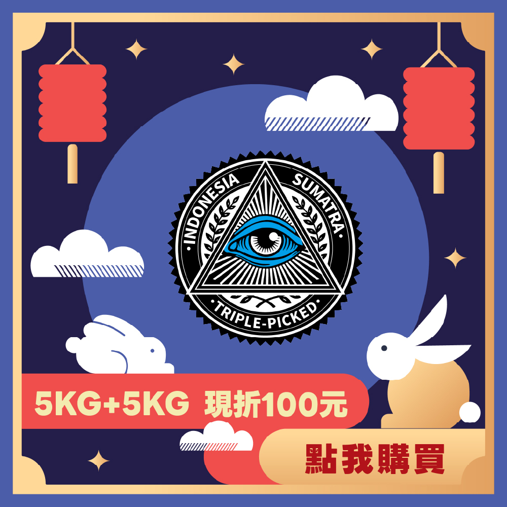 【5KG】- 印尼 蘇門達臘 林東 托巴湖 藍眼 曼特寧 G1 TP