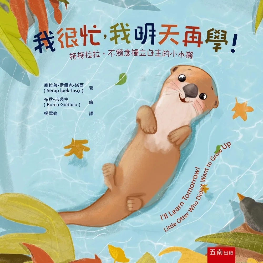 我很忙，我明天再學！拖拖拉拉，不願意獨立自主的小水獺