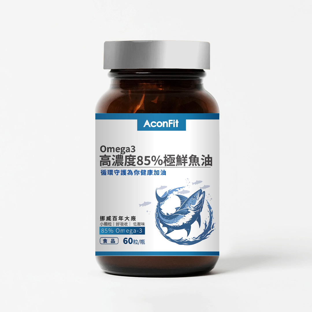 Omega3高濃度85%極鮮魚油