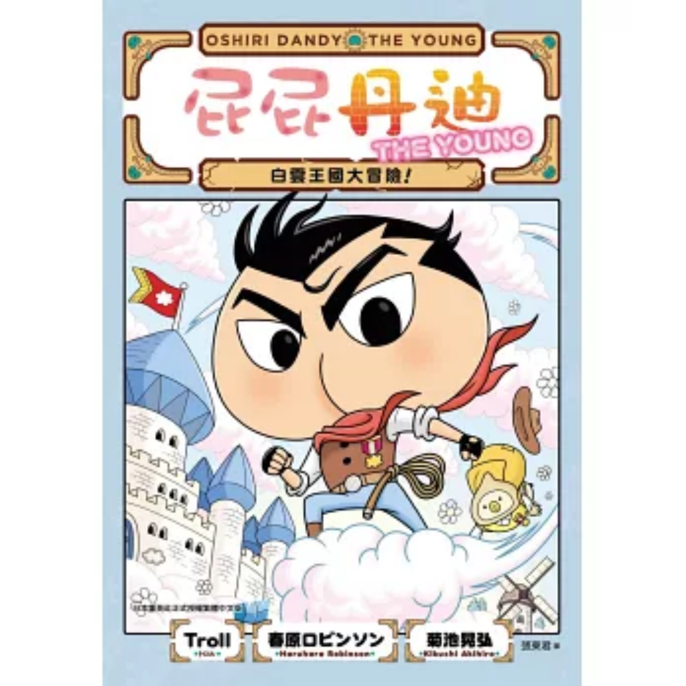 《屁屁丹迪[5] 白雲王國大冒險！》｜Troll, 春原ロビンソン 著｜張東君 譯｜小光點