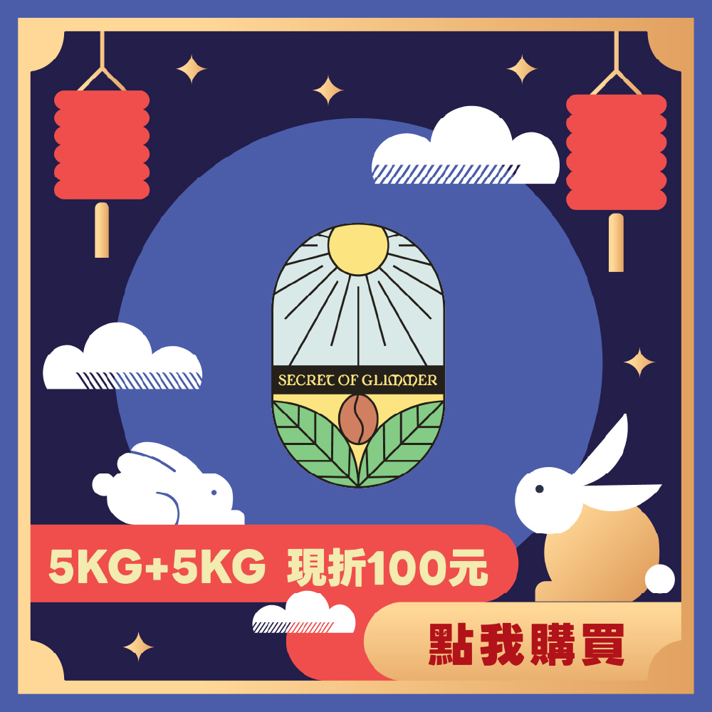 【5KG】- 巴拿馬 微光秘密系列 愛德華 小農藝妓 水洗 SHB EP