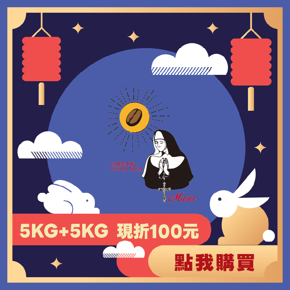【5KG】- 哥斯大黎加 塔拉珠 聖母 水洗
