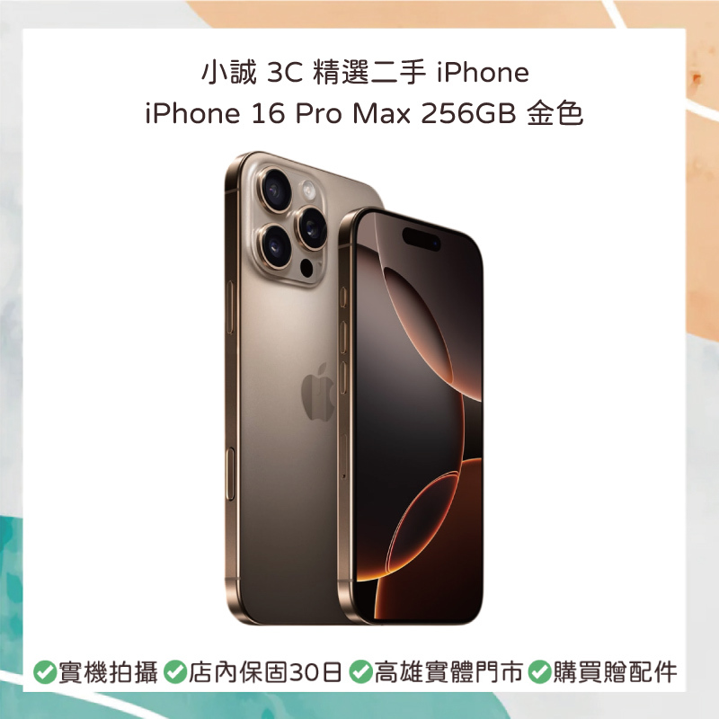 【二手】iPhone 16 Pro Max 256GB 金色