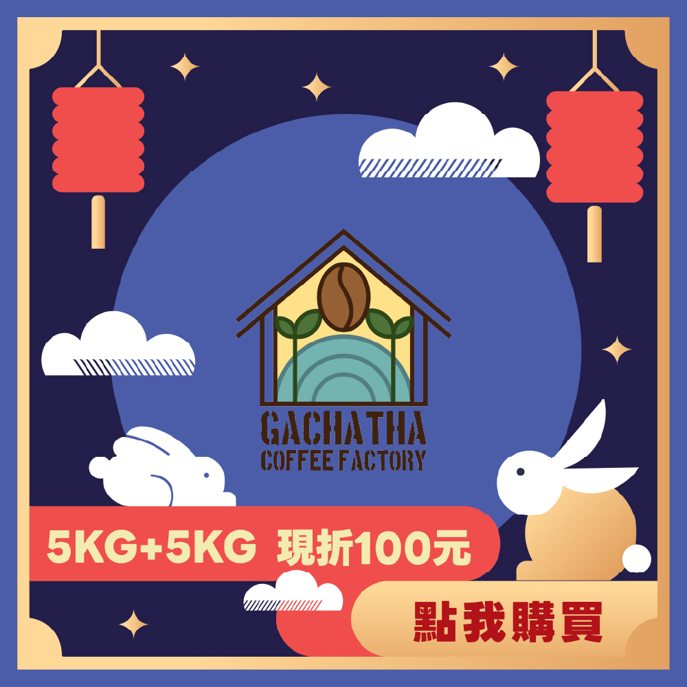 【5KG】- 肯亞 涅里 加查薩處理廠 AA TOP 水洗