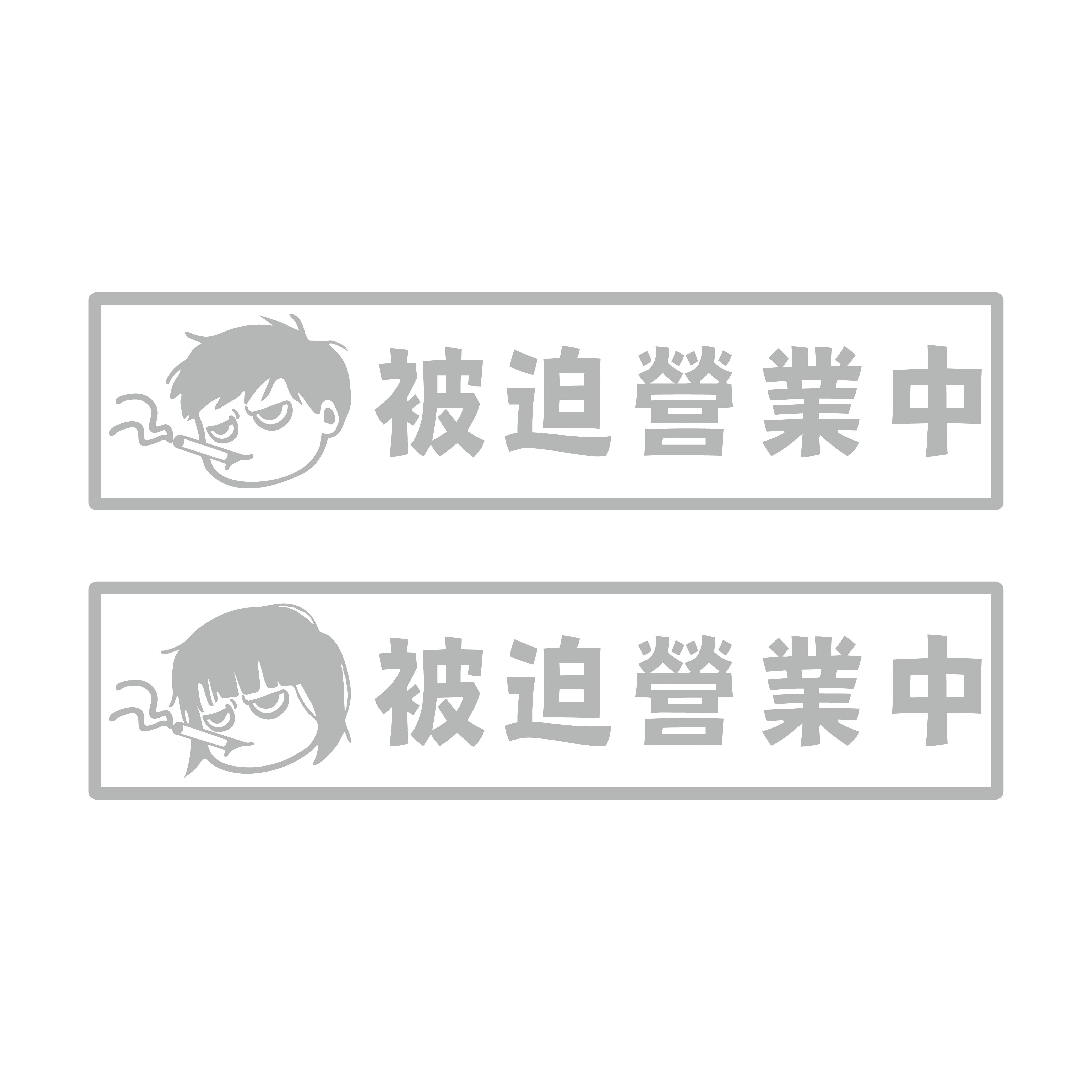 反光貼紙 透明底 被迫營業中 男 女
