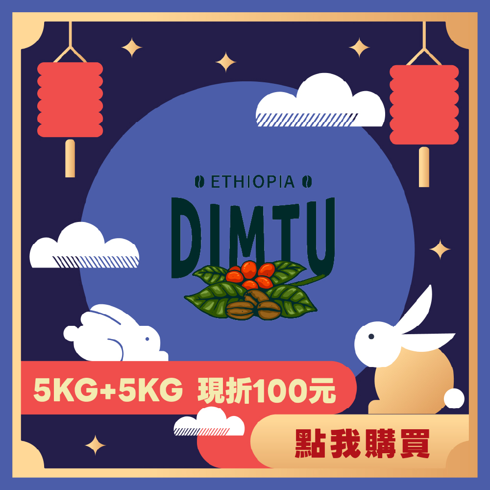 【5KG】- 衣索比亞 谷吉 罕貝拉 汀圖處理廠 日曬 G2
