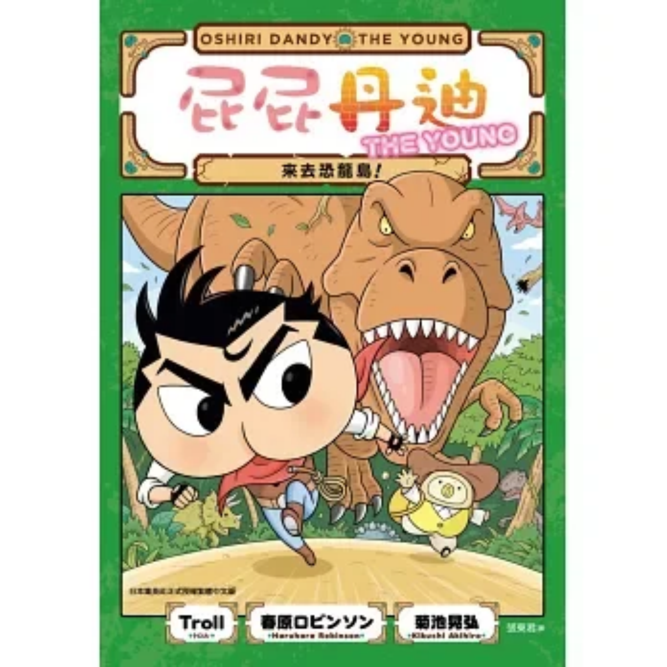 《屁屁丹迪[6] 來去恐龍島！》｜Troll, 春原ロビンソン 著｜張東君 譯｜小光點