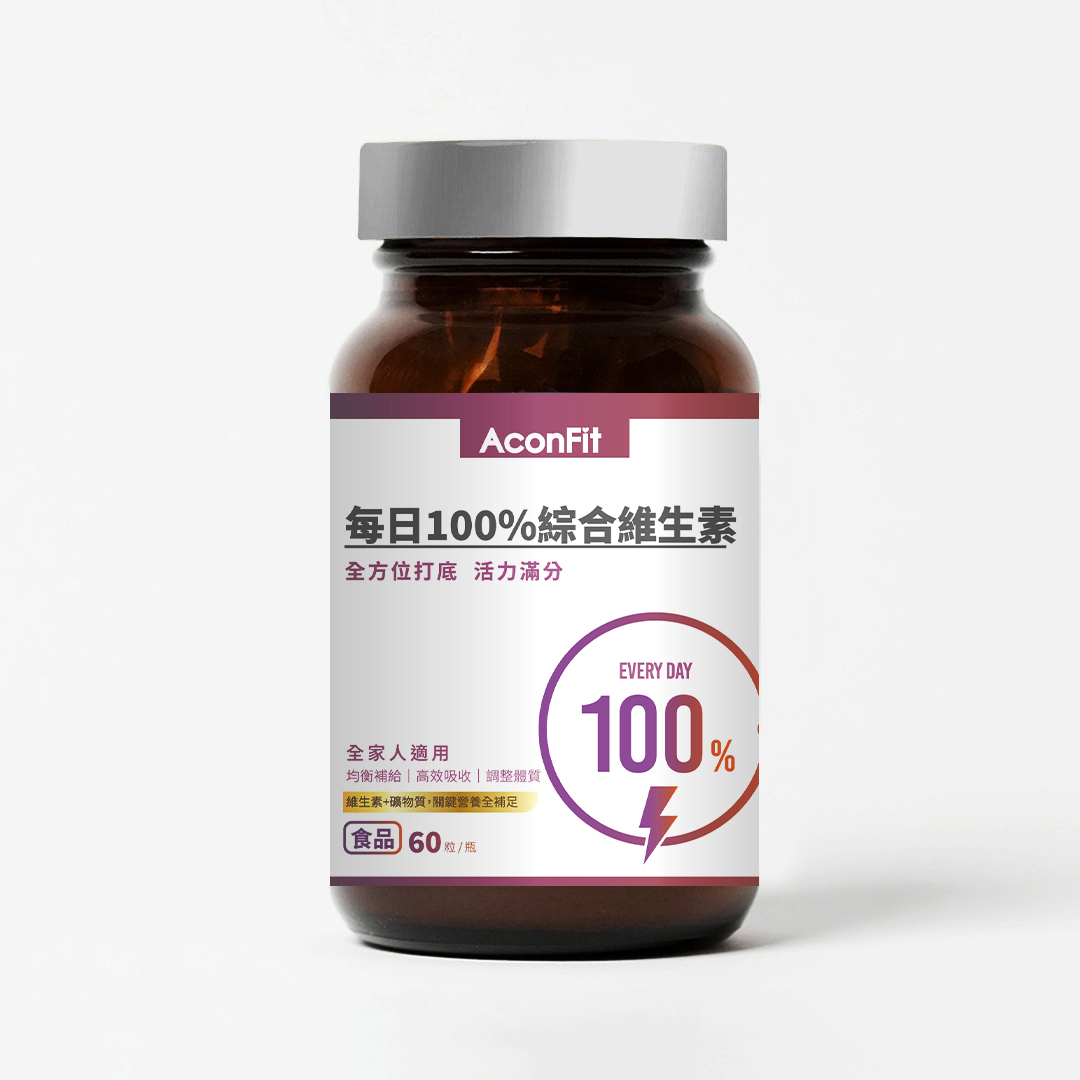 每日100%綜合維生素