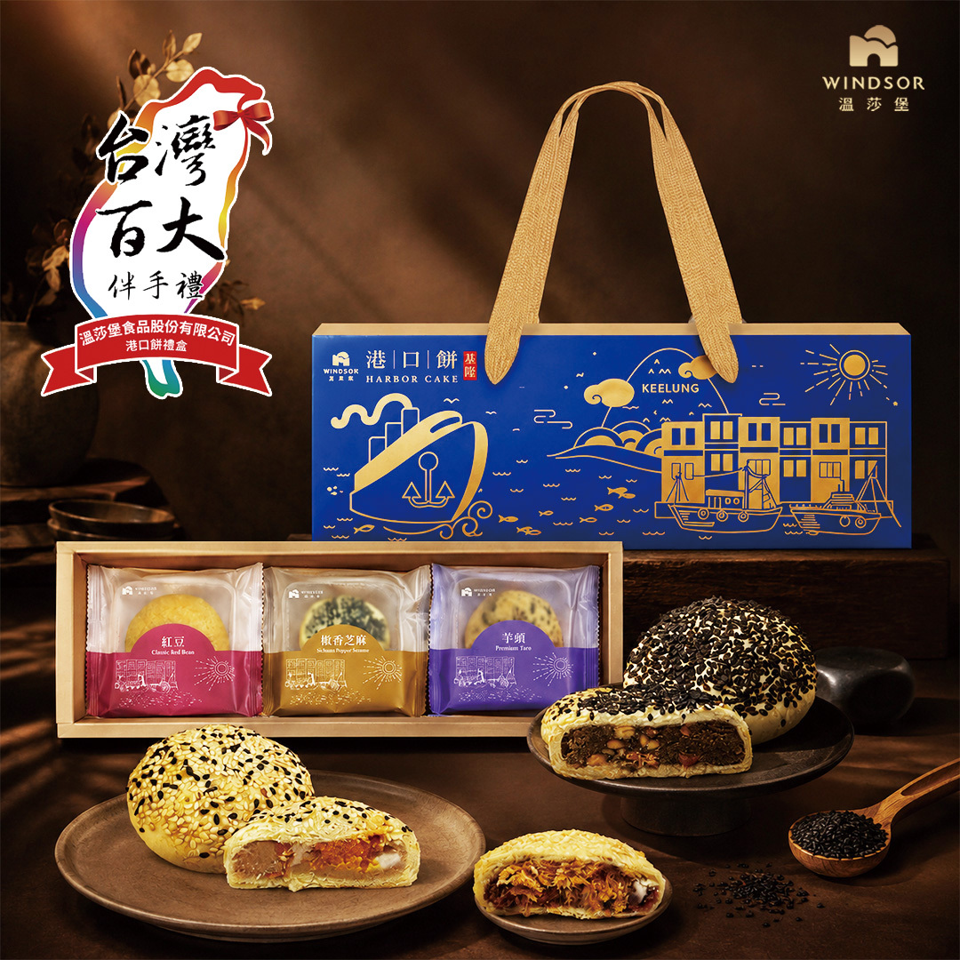 港口餅禮盒( 3入/6入)【椒香芝麻/紅豆/芋頭/台灣百大伴手禮/基隆名產/基隆特產/送禮/禮盒/伴手禮盒】