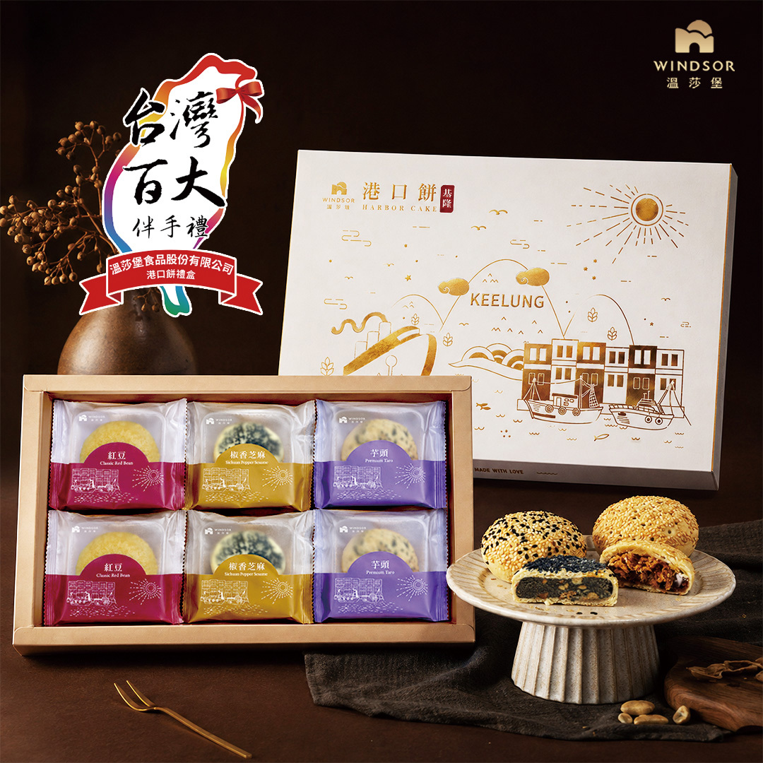 港口餅禮盒( 3入/6入)【椒香芝麻/紅豆/芋頭/台灣百大伴手禮/基隆名產/基隆特產/送禮/禮盒/伴手禮盒】