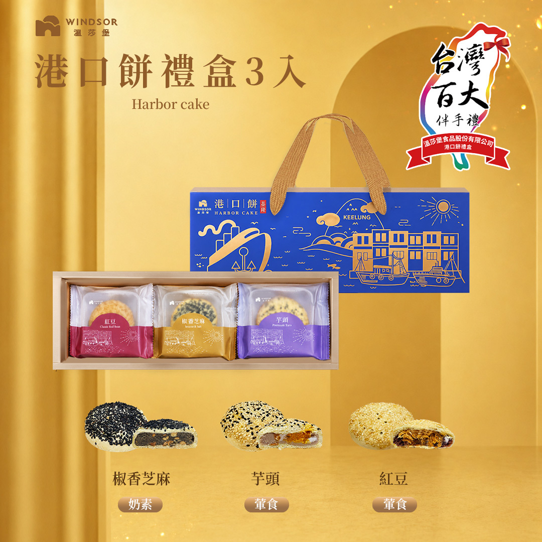 港口餅禮盒( 3入/6入)【椒香芝麻/紅豆/芋頭/2026中秋節/中秋送禮/企業贈禮/福委送禮/禮盒/伴手禮盒】