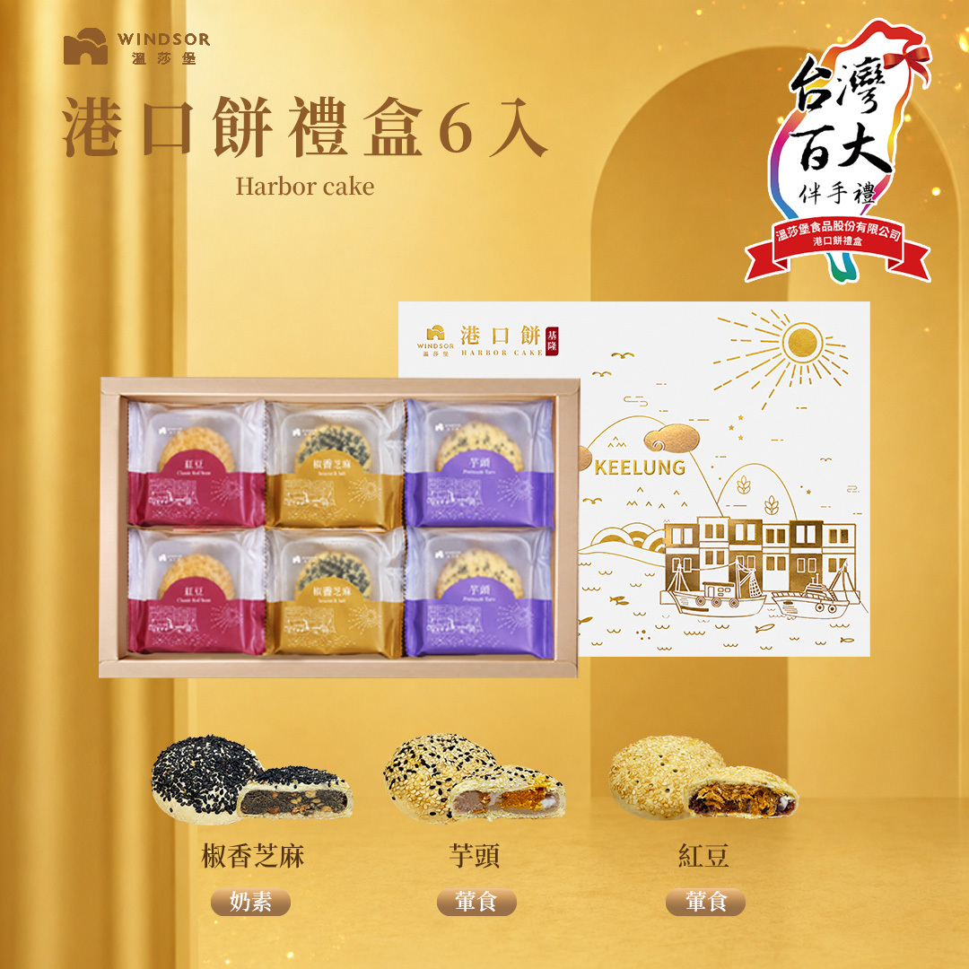 港口餅禮盒( 3入/6入)【椒香芝麻/紅豆/芋頭/2026中秋節/中秋送禮/企業贈禮/福委送禮/禮盒/伴手禮盒】
