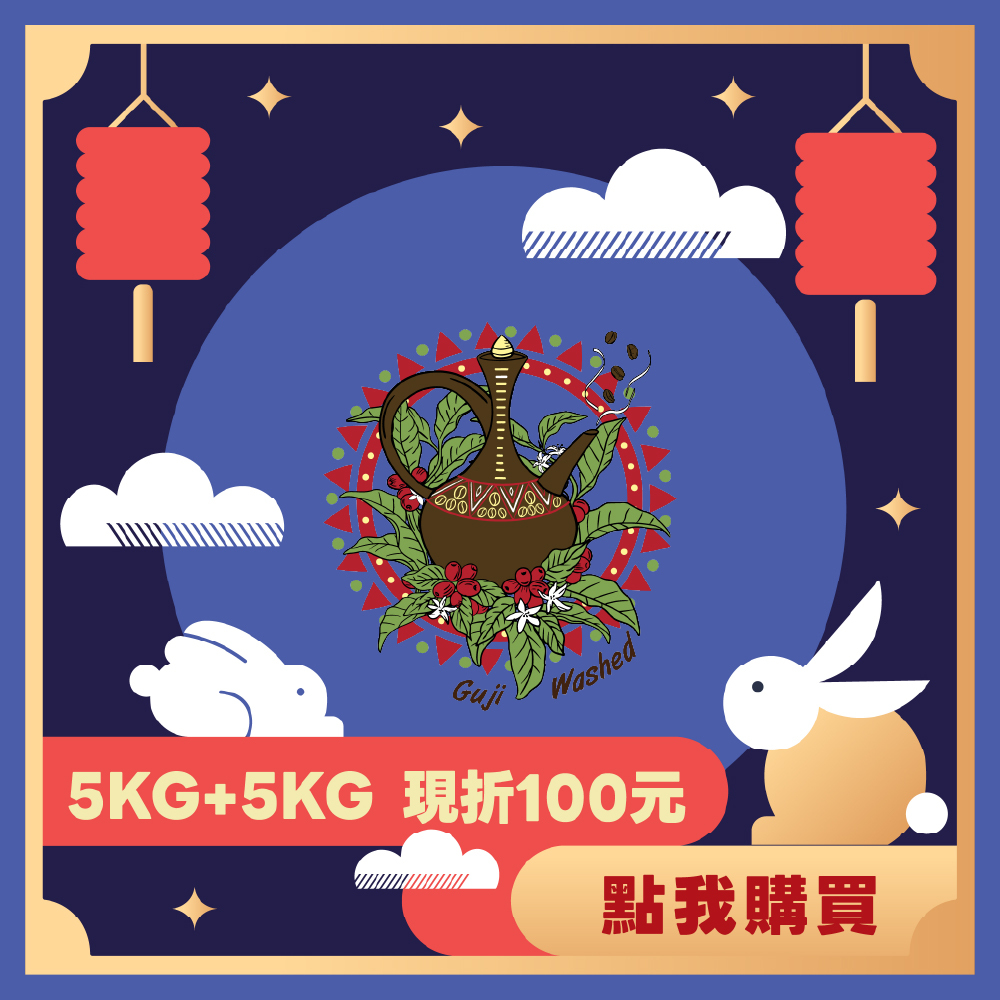 【5KG】- 衣索比亞 神燈系列 谷吉 香妃 水洗 G1