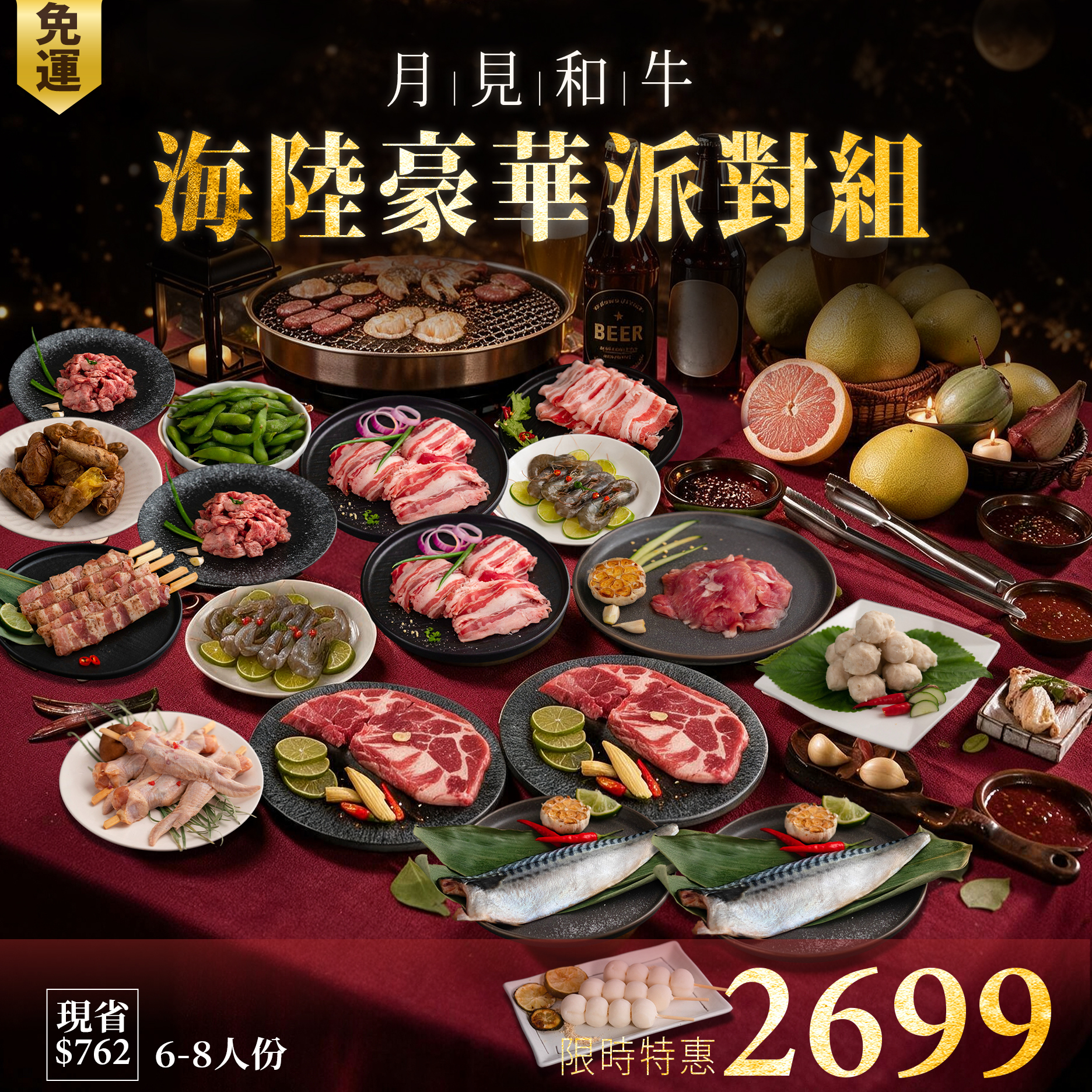 【中秋烤肉】「月見和牛」海陸豪華派對19件組 (6-8人份)