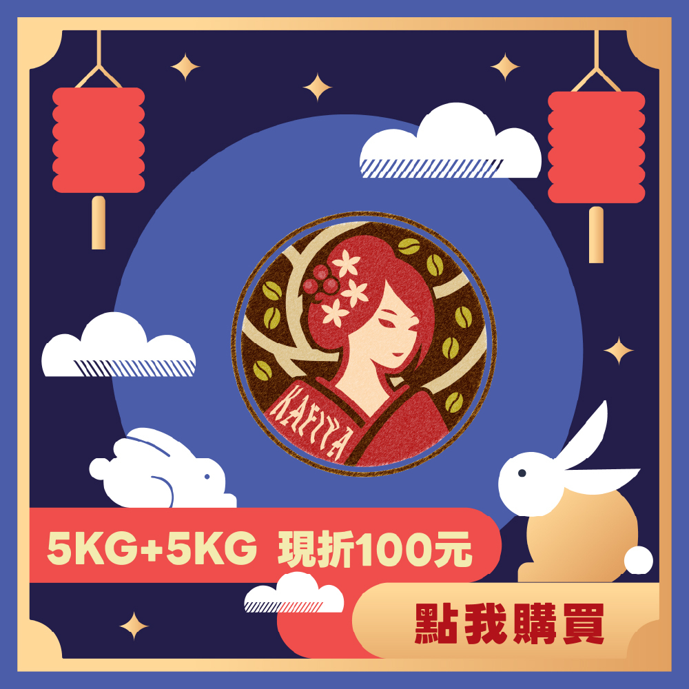 【5KG】- 衣索比亞 卡法 卡菲婭 藝妓 水洗 G1
