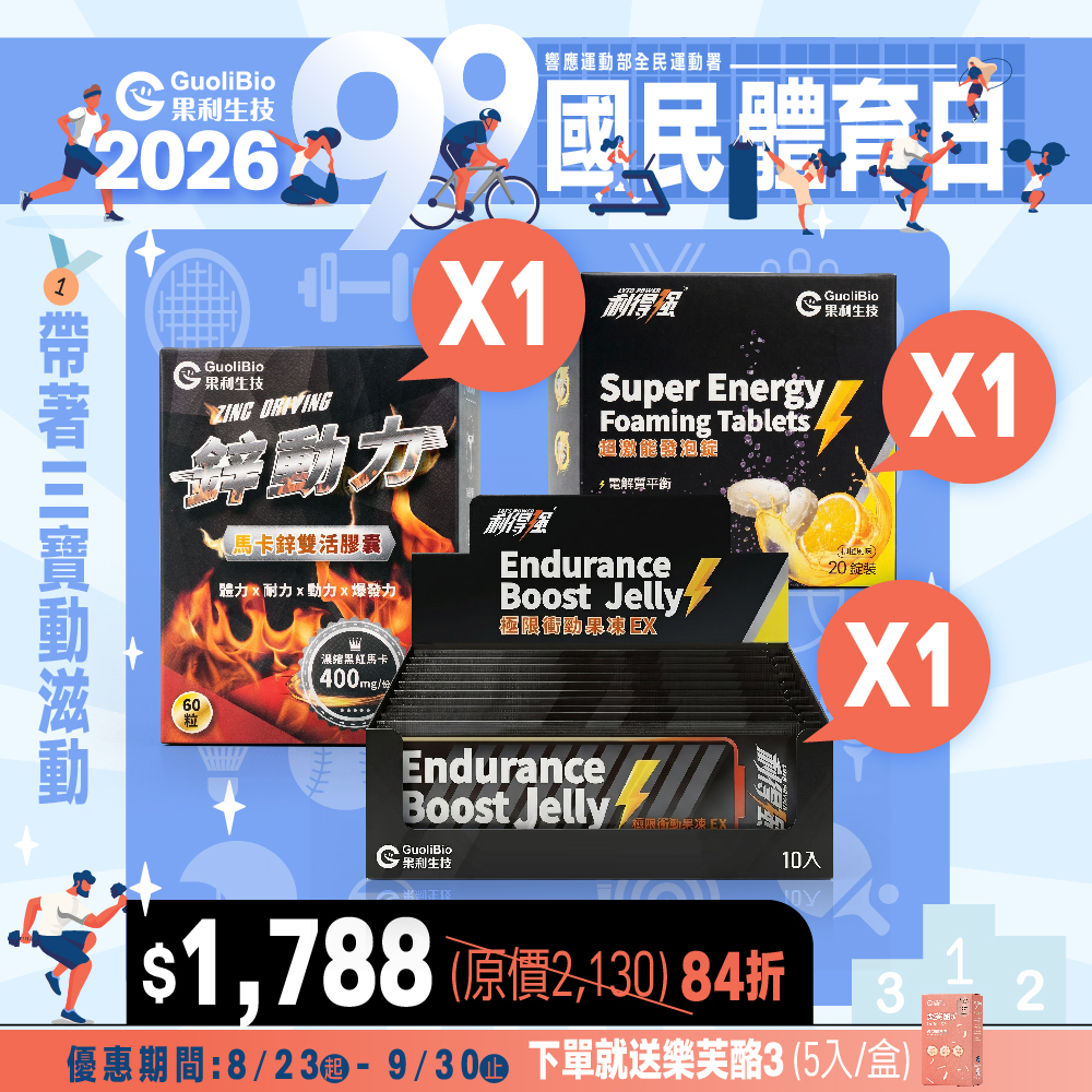 健康99｜【三寶組】利得強果凍+利得強發泡錠+鋅動力