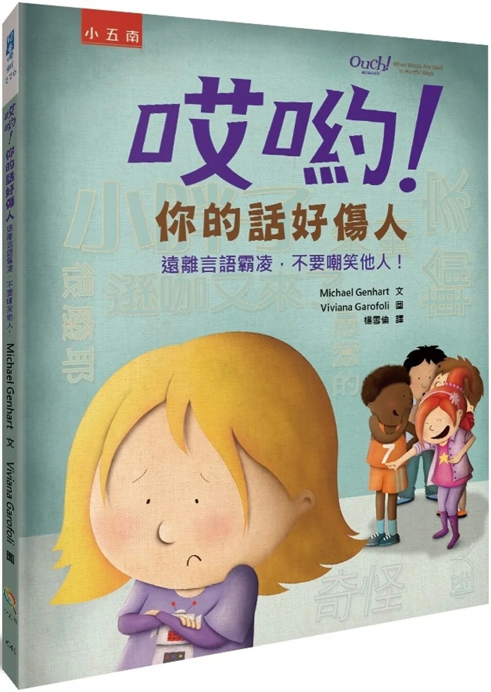 哎喲！你的話好傷人：遠離言語霸凌，不要嘲笑他人！