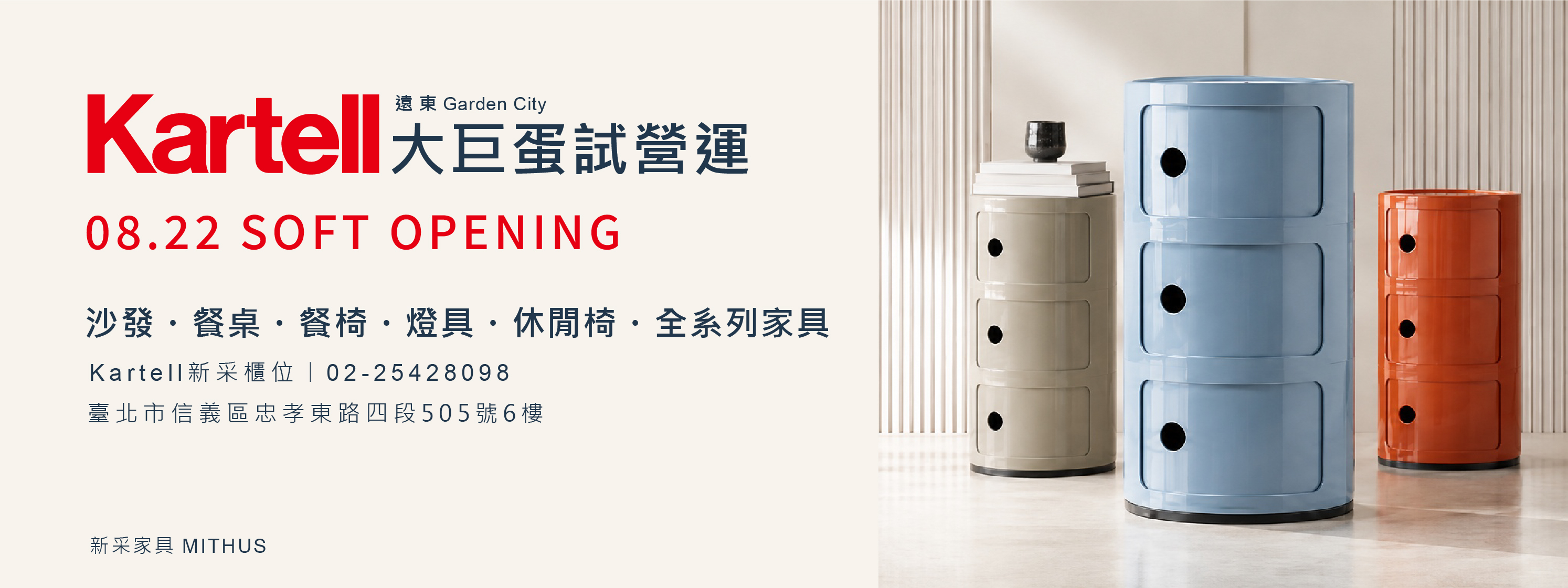 台北大巨蛋 KARTELL專門店