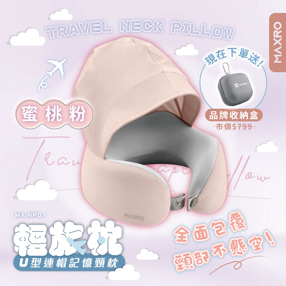#預購 MAXRO 輕旅枕 U型連帽記憶頸枕 加贈收納盒 有扣環 四色