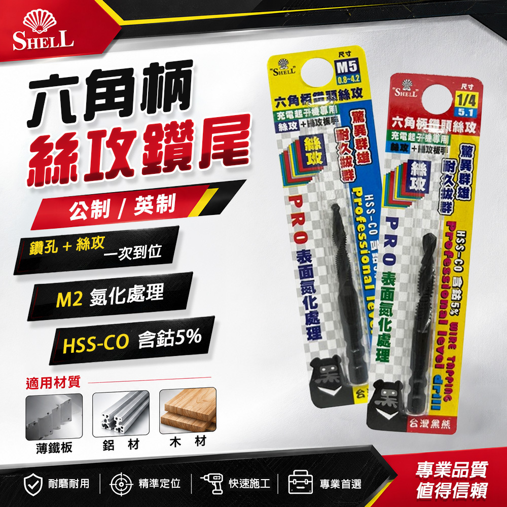 SHELL｜六角絲攻鑽尾 公制 英制
