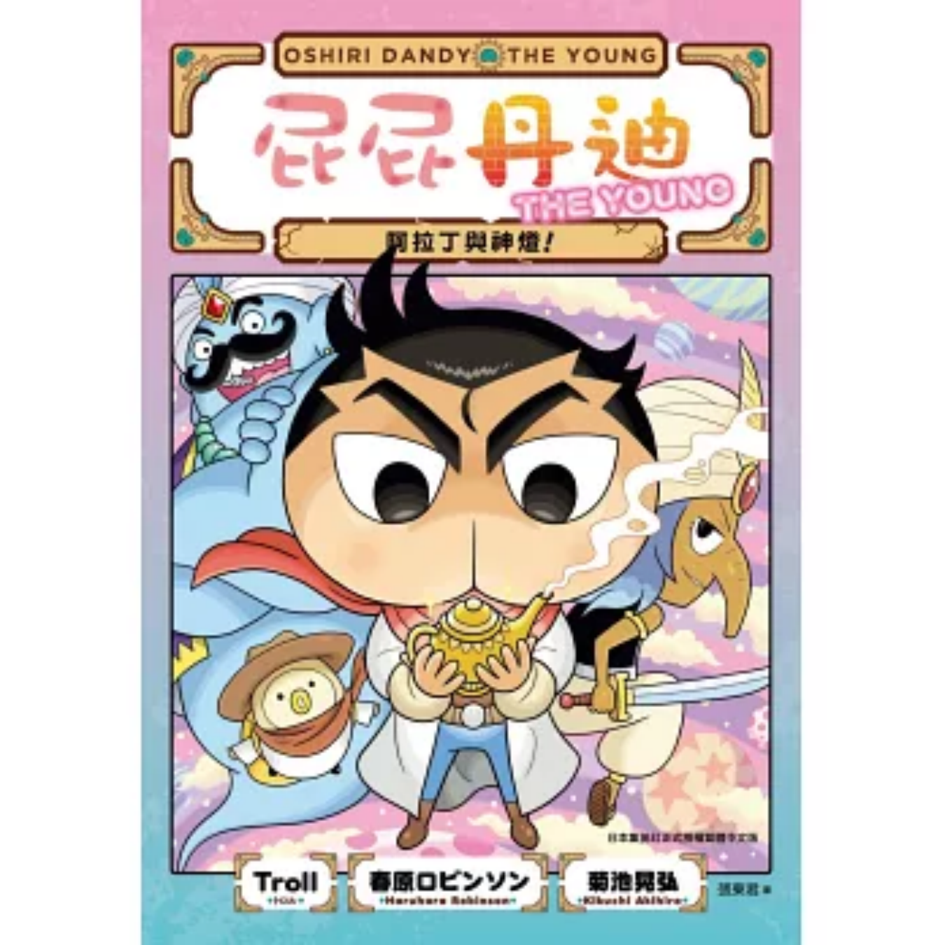 《屁屁丹迪[7] 阿拉丁與神燈！》｜Troll, 春原ロビンソン 著｜張東君 譯｜小光點