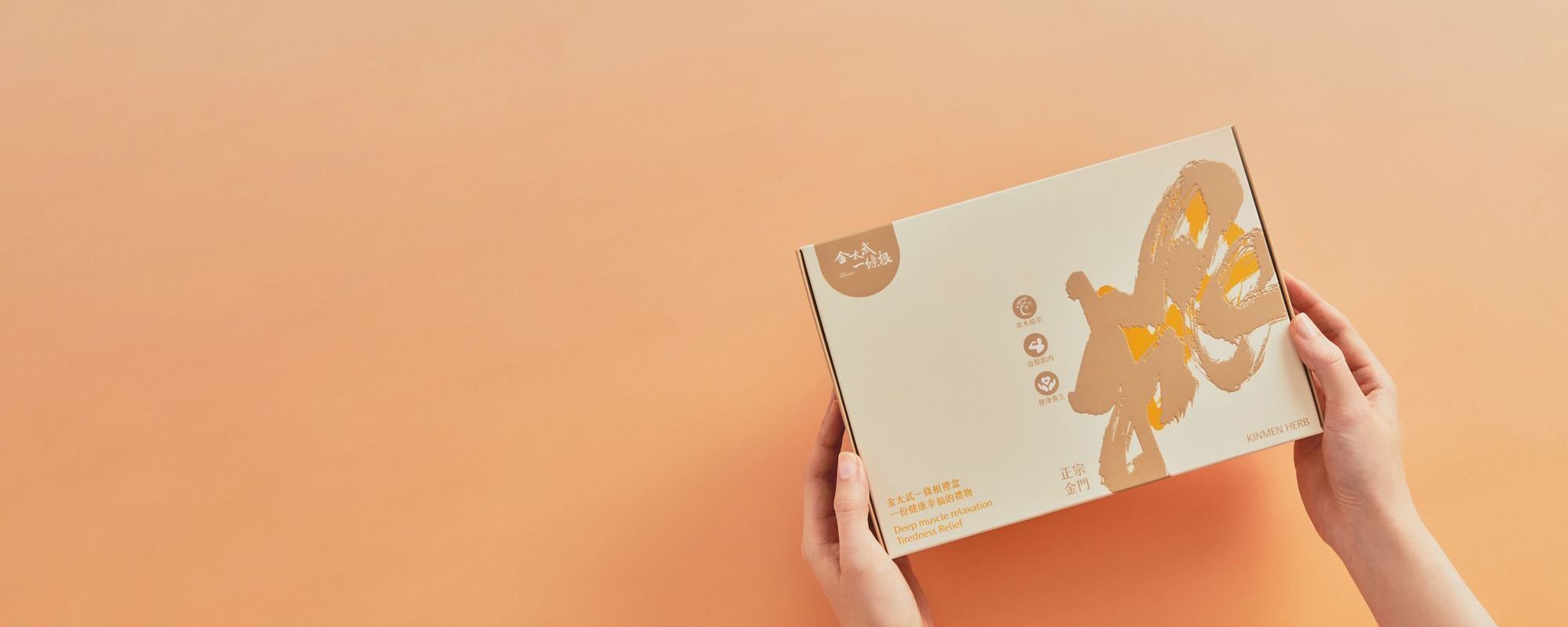 雙手捧著金太武金門一條根經典好禮盒
