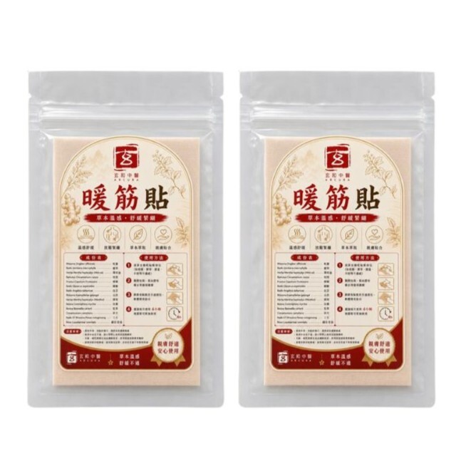 玄和中醫 玄和暖筋貼 (1包5片)  一套兩份