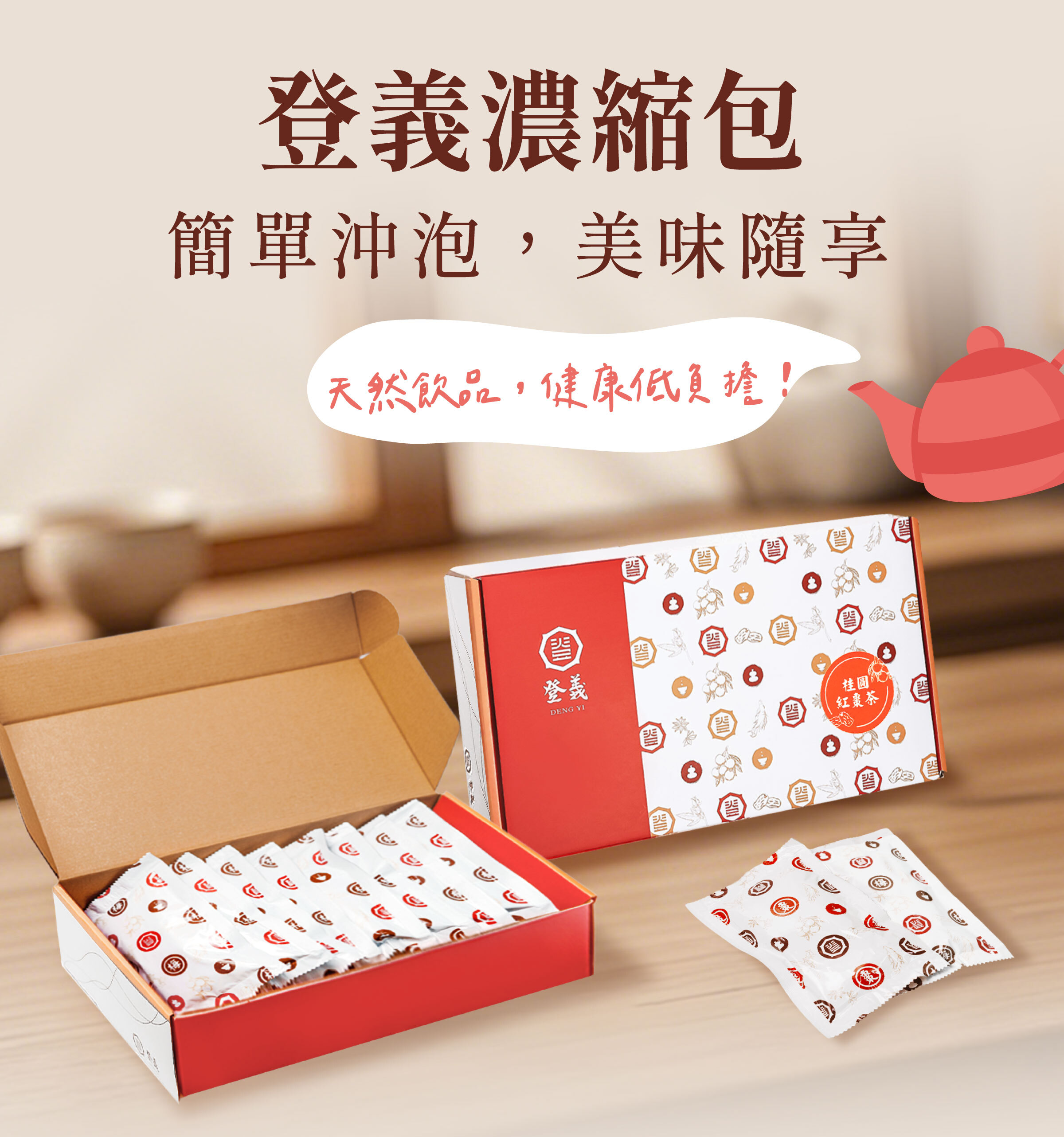 登義濃縮包，簡單沖泡，美味隨享