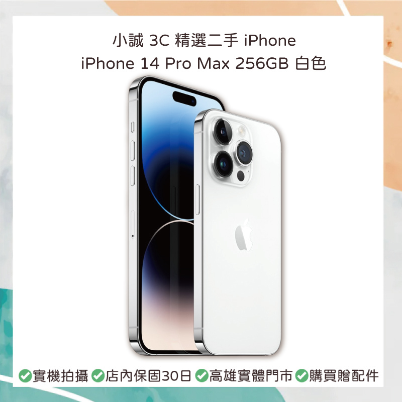 【二手】iPhone 14 Pro Max 256GB 白色