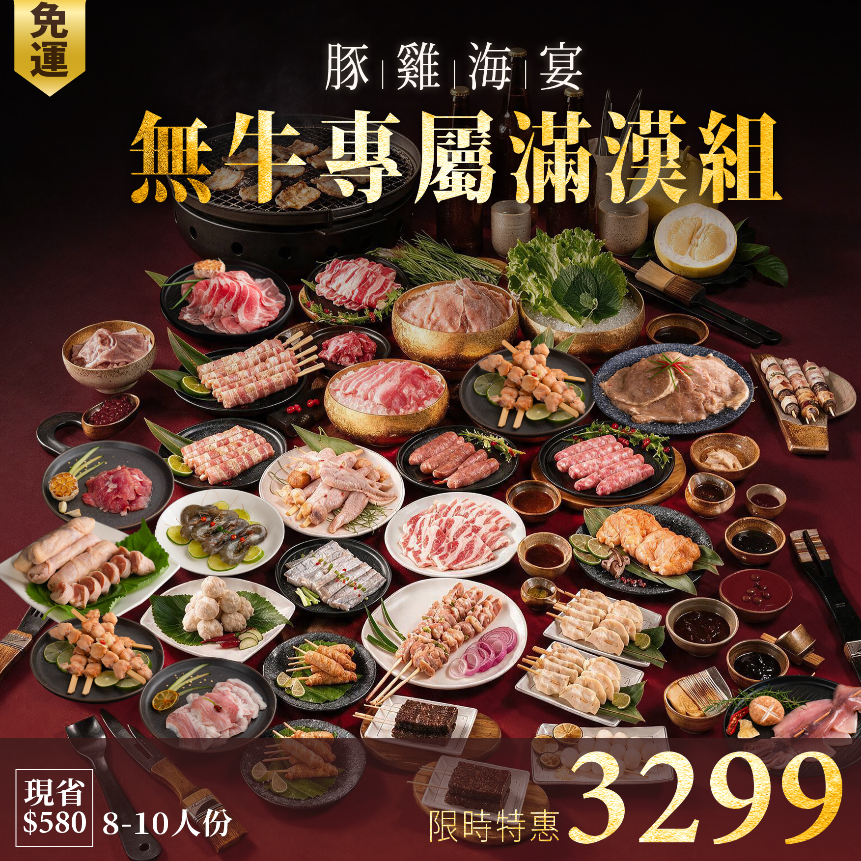 【中秋烤肉】「豚雞海宴」無牛滿漢29件組 (8-10人份)