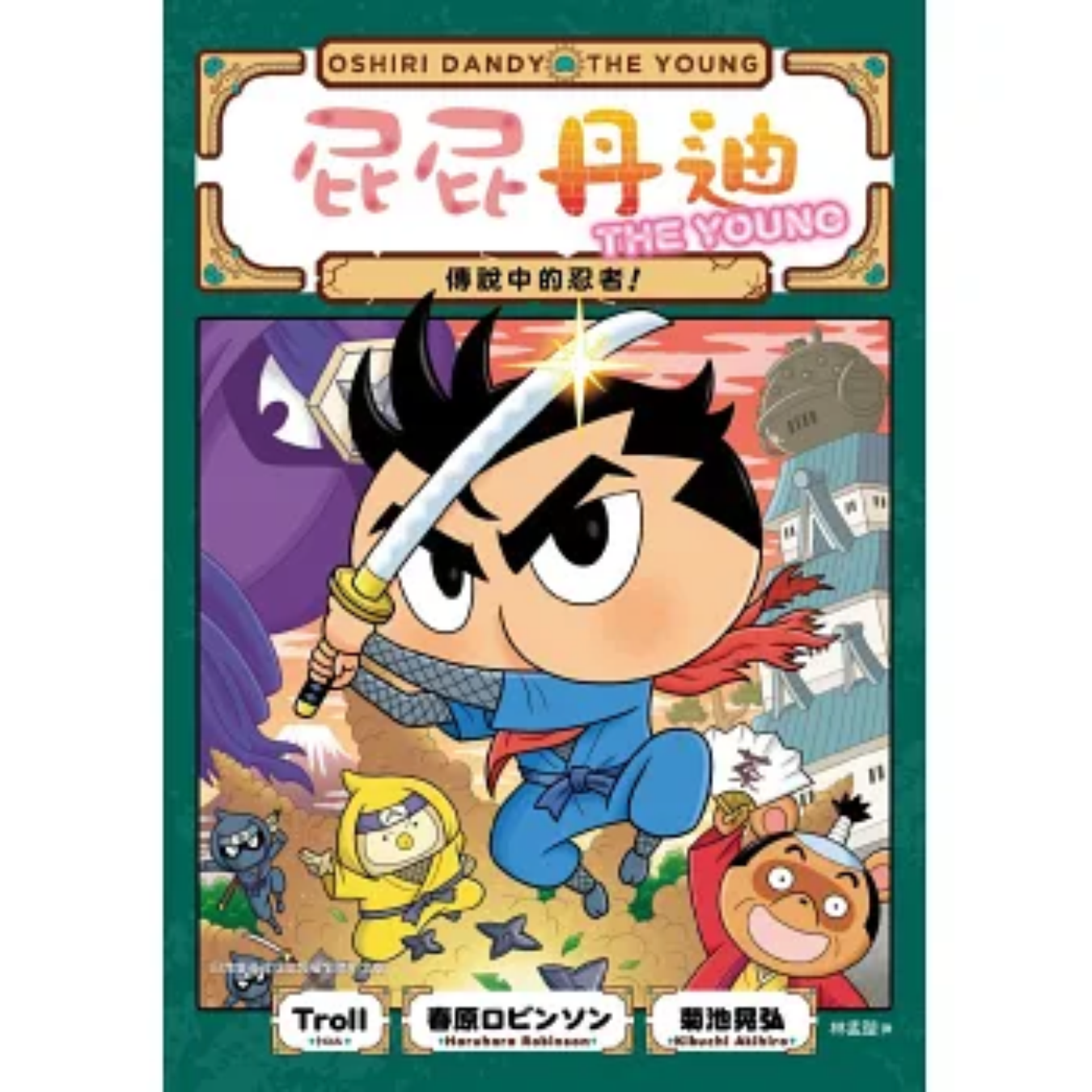 《屁屁丹迪[8] 傳說中的忍者！》｜Troll, 春原ロビンソン 著｜林孟璇 譯｜小光點