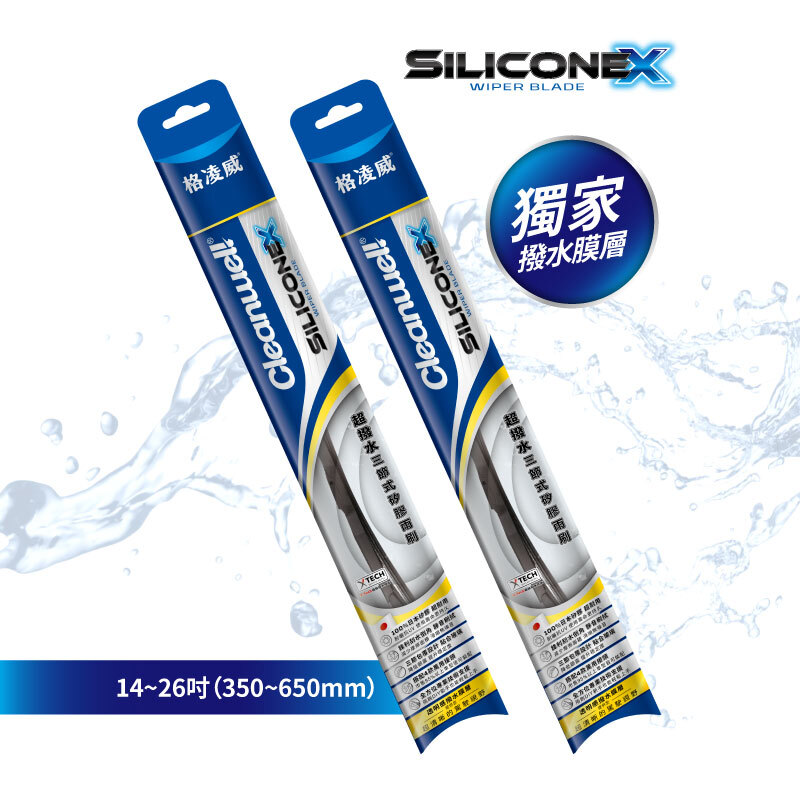 Cleanwel 格凌威 超撥水三節式矽膠雨刷系列 14~26吋