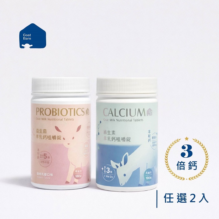 【 含運 】機能羊乳錠(維生素/益生菌)