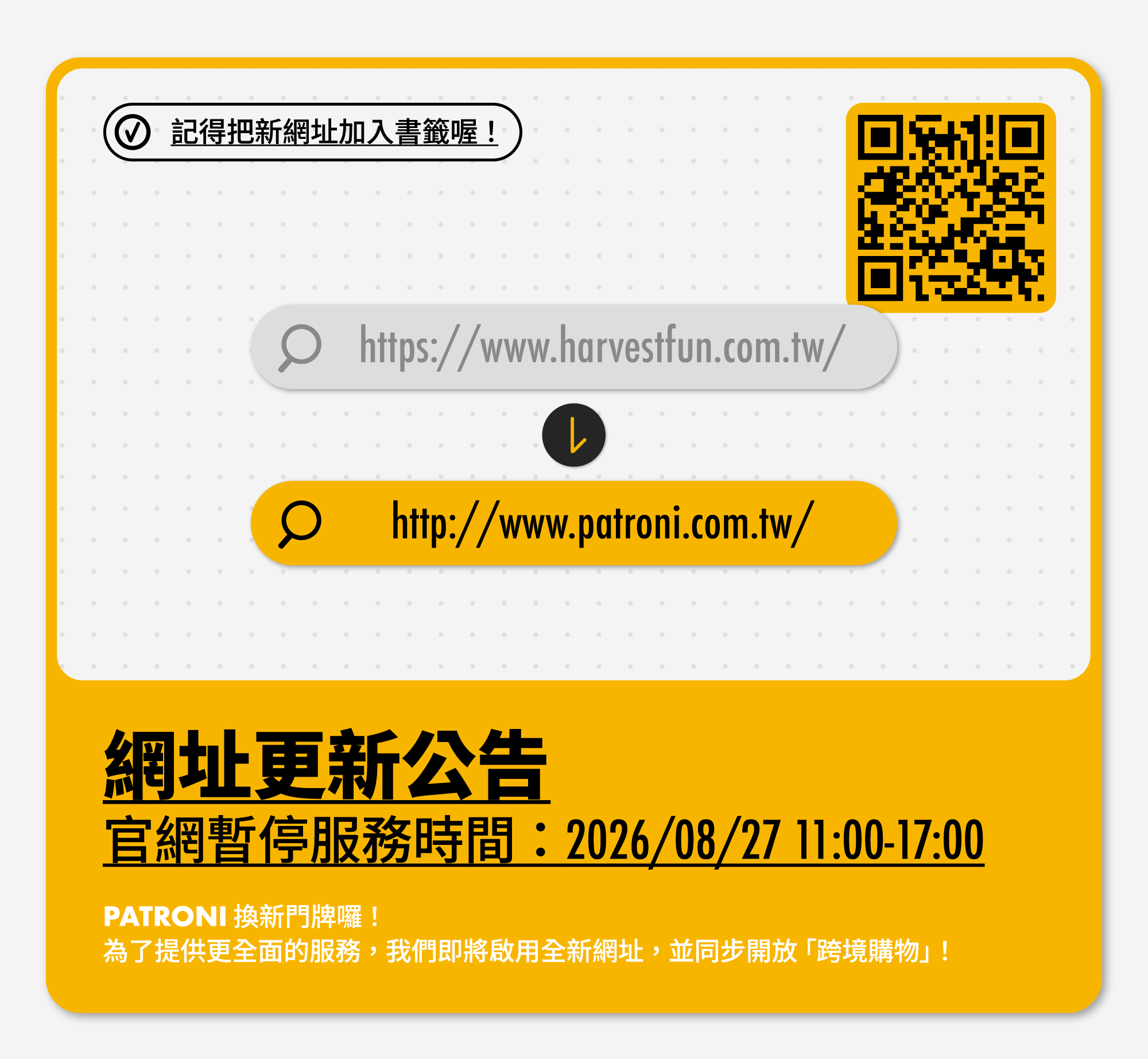 PATRONI 網址更新公告。